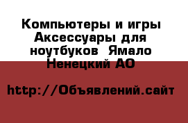 Компьютеры и игры Аксессуары для ноутбуков. Ямало-Ненецкий АО